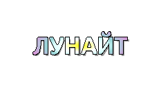 ЛУНАЙТ